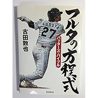 フルタの方程式 キャッチャーズ・バイブル | 古田敦也 |本 | 通販 | Amazon